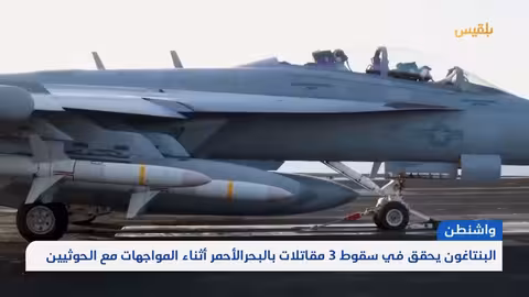 تداعيات العمليات الأمريكية في البحر الأحمر... خسائر فنية وتغييرات استراتيجية