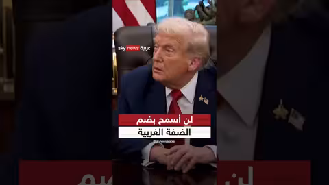 ترامب: عدم السماح بإسرائيل بضم الضفة الغربية