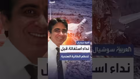 آخر كلمات طيار قبل تحطم الطائرة الهندية