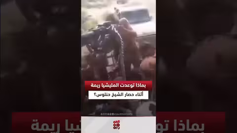 تهديدات المليشيا لمحافظة ريمة وحصار الشيخ حنتوش