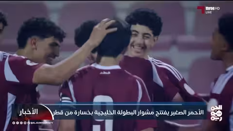 المنتخب اليمني للناشئين يخسر مباراته الافتتاحية في بطولة الخليج