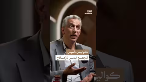 نشأة تجمع الإصلاح اليمني وخلفياته السياسية