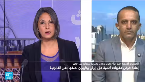 إعادة فرض عقوبات الأمم المتحدة على إيران وتداعياتها