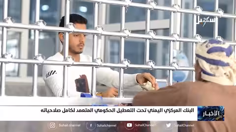 البنك المركزي اليمني تحت التعطيل الحكومي المتعمد لكامل صلاحياته