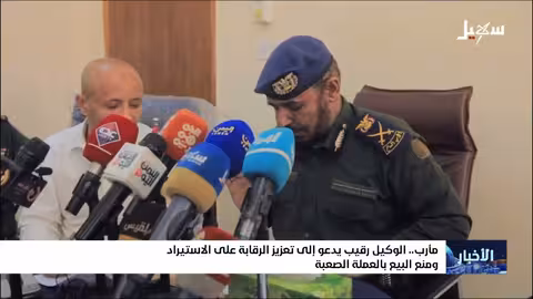 رقيب يدعو لحصر الاستيراد عبر الشركات العامة في مأرب