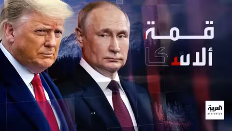 قمة ترامب وبوتين في ألاسكا: آمال في إنهاء الحرب الأوكرانية