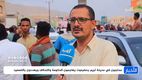 احتجاجات حضرموت: مطالب بإعادة الدولة ووقف تدهور الأوضاع