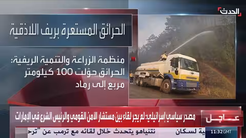 حرائق اللاذقية: الأمم المتحدة تدعو لتعزيز المساعدات والإغاثة العاجلة