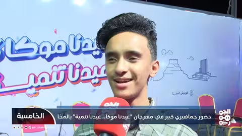 مهرجان عيدنا موكا بالمخا يشهد حضوراً جماهيرياً كبيراً