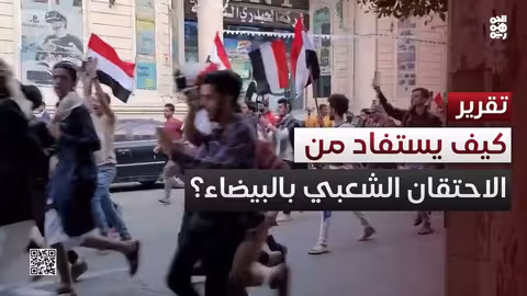 البيضاء اليمنية: تصاعد السخط الشعبي واشتباكات مع الحوثيين