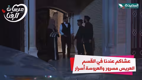 عشاكم عندنا في القسم العريس مسرور والعروسة أسرار عرسان الهناء