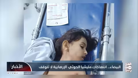 البيضاء... انتهاكات مليشيا الحوثي الإرهابية لا تتوقف