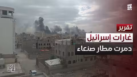 غارات إسرائيلية تدمر مطار صنعاء ومصنع أسمنت عمران