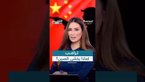علاقات أمريكا والصين: اعتماد متبادل وتوترات تجارية