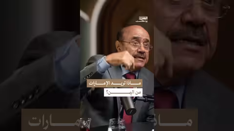 اليمن والإمارات: أهداف متضاربة ومصالح وطنية! (اليمن بودكاست)