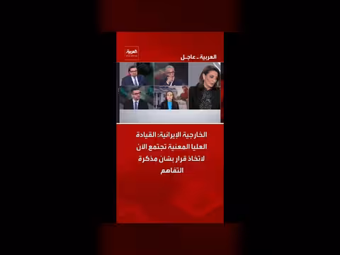 قيادة إيران تتجمع لاتخاذ قرار بشأن مذكرة التفاهم