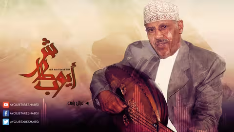 غزال رامه l ايوب طارش