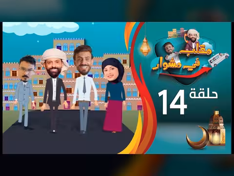 مقلب في مشوار: حسن الجفري وسمير قحطان - الحلقة 14