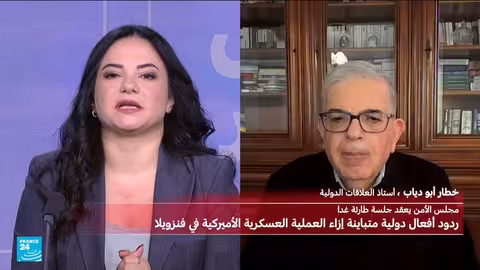 ردود أفعال دولية متباينة على العملية الأمريكية في فنزويلا