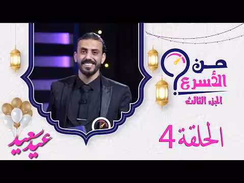 برنامج من الأسرع 3 مع حسن الجفري