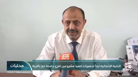 الخلية الإنسانية تبدأ تحضيرات تنفيذ مشروعين لفرع جامعة تعز بالتربة