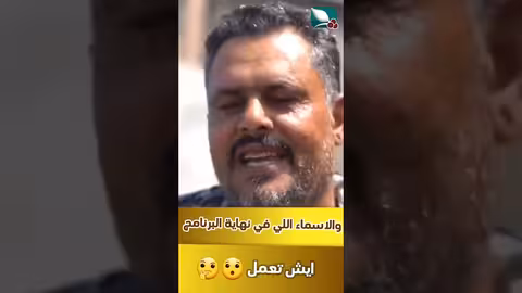 والأسماء في نهاية البرنامج، ايش نعمل بها؟ ؟ #طائر_السعيدة7