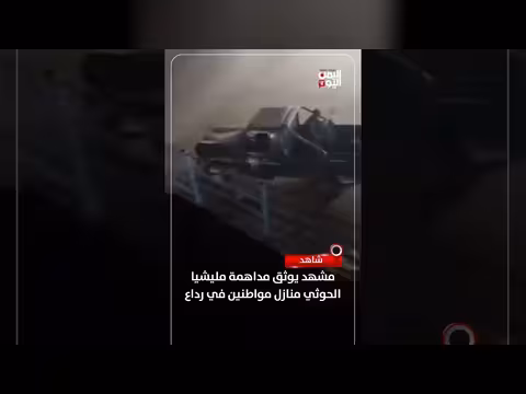 البيضاء: مداهمة حوثية لمنازل مواطنين في رداع