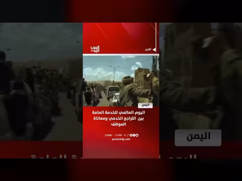 اليوم العالمي للخدمة العامة بين التراجع والخدمة