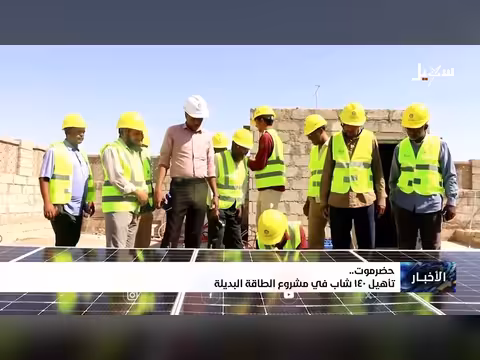 تأهيل 140 شاب في مشروع الطاقة البديلة بحضرموت