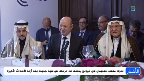 العليمي في ميونخ: حراك دبلوماسي لإعادة تدويل الملف اليمني