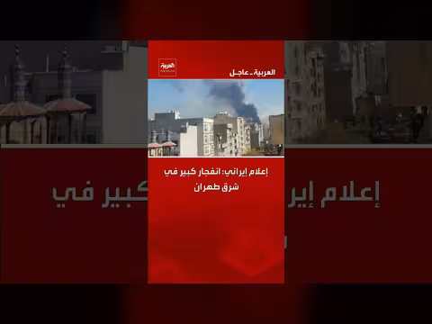 انفجار قوي يهز شرق طهران. . وإعلام إيراني ينشر صوره