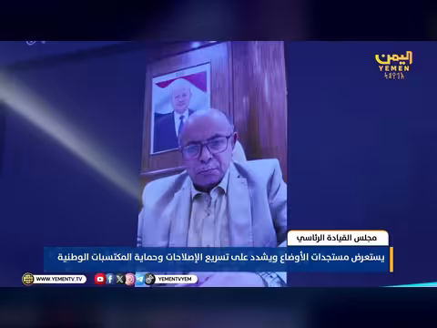 مجلس القيادة الرئاسي يستعرض الأوضاع ويؤكد على الإصلاحات