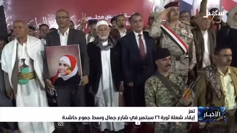 إيقاد شعلة ثورة 26 سبتمبر في تعز بحضور حاشد
