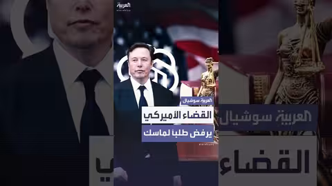 اتهامات قضائية لماسك بالتورط في حملة تشويه ضد شركة ناشئة