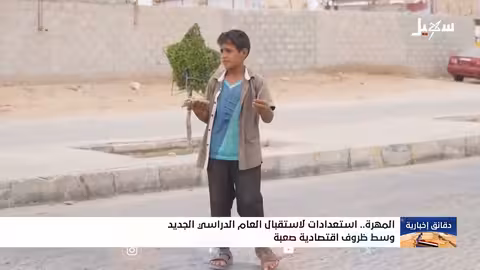 المهره: قلق الأسر والمعلمين مع بدء العام الدراسي الجديد