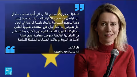 الاتحاد الأوروبي يعيد فرض عقوبات على إيران تماشياً مع الأمم المتحدة