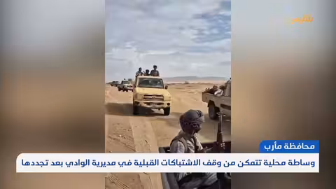 اشتباكات بين قبائل في مأرب تتسبب في نزوح المدنيين