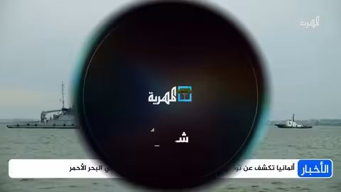 ألمانيا ودول الخليج تتفقان على حماية الملاحة في البحر الأحمر