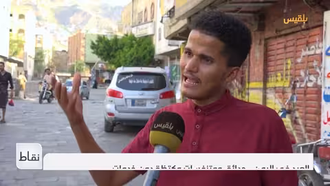 عيد اليمنيين: حدائق بلا خدمات ومواجهة قرارات ترامب