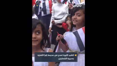 مدرسة إقرأ الأهلية تحتفي بذكرى ثورة 26 سبتمبر في الشمايتين