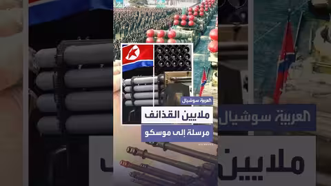 سول تتهم بيونغ يانغ بتزويد موسكو بقذائف مدفعية
