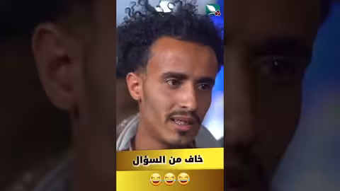 خاف من السؤال طائر السعيدة7