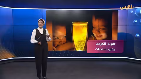 ترند الكركم الساحر: ظاهرة تيك توك تثير الدهشة