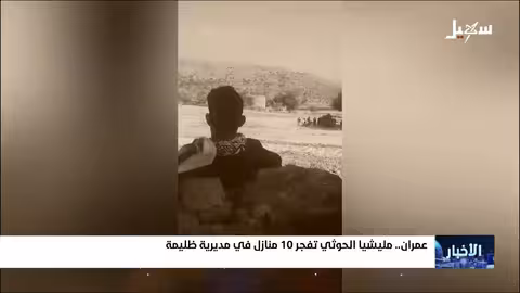 مستوحاة من التجربة الإسرائيلية #مليشيا_إيران_الحوثية تفجر عشرة منازل في مديرية ظليمة بمحافظة عمران