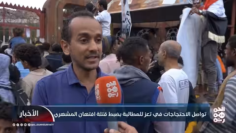 احتجاجات في تعز للمطالبة بالقصاص لقتيل (افتهان المشهري)