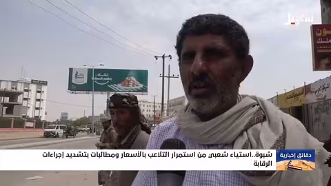 ارتفاع الأسعار في شبوة رغم تحسن الصرف: جهود رقابية مستمرة