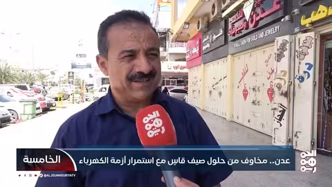 عدن... مخاوف من حلول صيف قاسٍ مع استمرار أزمة الكهرباء