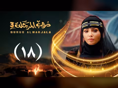 مسلسل دروب المرجلة 3 الحلقة 18 - رمضان 1447ه/2026م