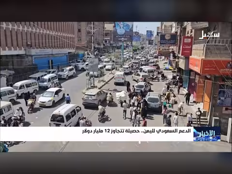 الدعم السعودي لليمن يتجاوز 12 مليار دولار