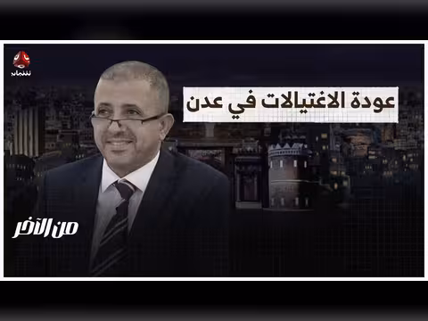 عودة الاغتيالات في عدن